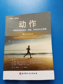 动作——功能性动作系统：筛查、评估与纠正策略