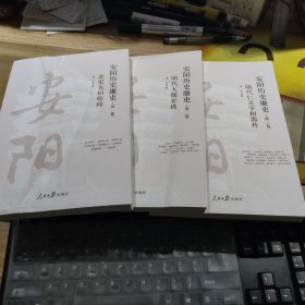 安阳历史廉吏：北宋名相韩琦、明代大儒崔铣、明代仁义宰相郭朴【全三册】