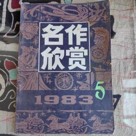 《作家欣赏》杂志1983-5