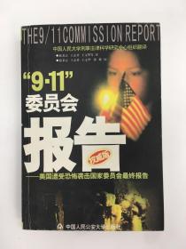 “9.11”委员会报告:美国遭受恐怖袭击国家委员会最终报告