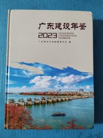 2023广东建设年鉴