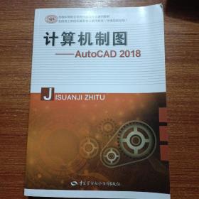 计算机制图——AutoCAD 2018