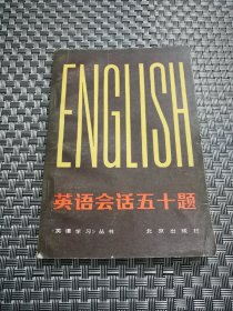 英语会话五十题