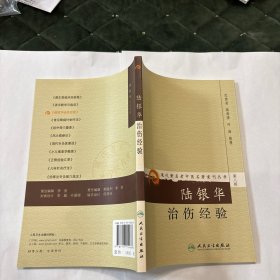 现代著名老中医名著重刊丛书（第八辑）·陆银华治伤经验