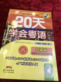 20天学会粤语（广州话）基础篇最新修订本