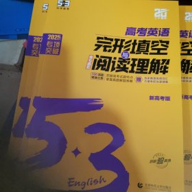 曲一线 53科学备考 高考英语完形填空与阅读理解 含七选五 新高考 2025版专项突破