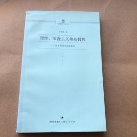 理性、浪漫主义和基督教：C.S.路易斯神学思想研究