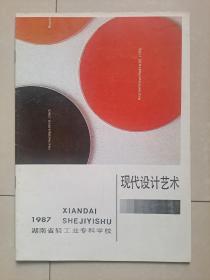 1987年 湖南省轻工业专科学校  《现代设计艺术》 创刊号 （有：张仃 教授  题词）。（个人  资料  供参考： 湖南省轻工业学校 长沙美术印刷厂1985年2月准备 5月左右发行《设计艺术》创刊号，后因1985年4月 湖南省轻工业学校 独立办学并升格为湖南省轻工业专科学校而未能出刊）。