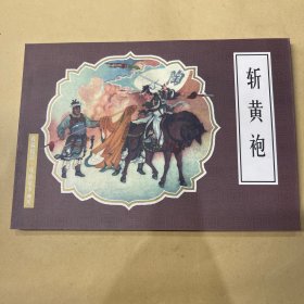 斩黄袍 连环画