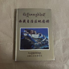 西藏自治区地图册