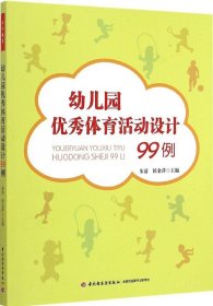 【正版书籍】万千教育幼儿园优秀体育活动设计99例