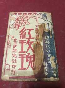民国时期粤曲研究社出品粤剧《红玫瑰》一册全，马师僧，陈非侬，红玫瑰，雪儿等出演