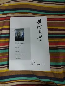 黄河文学2024年第2-3期合刊  散文专刊