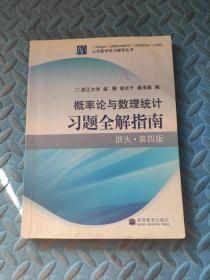 概率论与数理统计习题全解指南：浙大·第四版