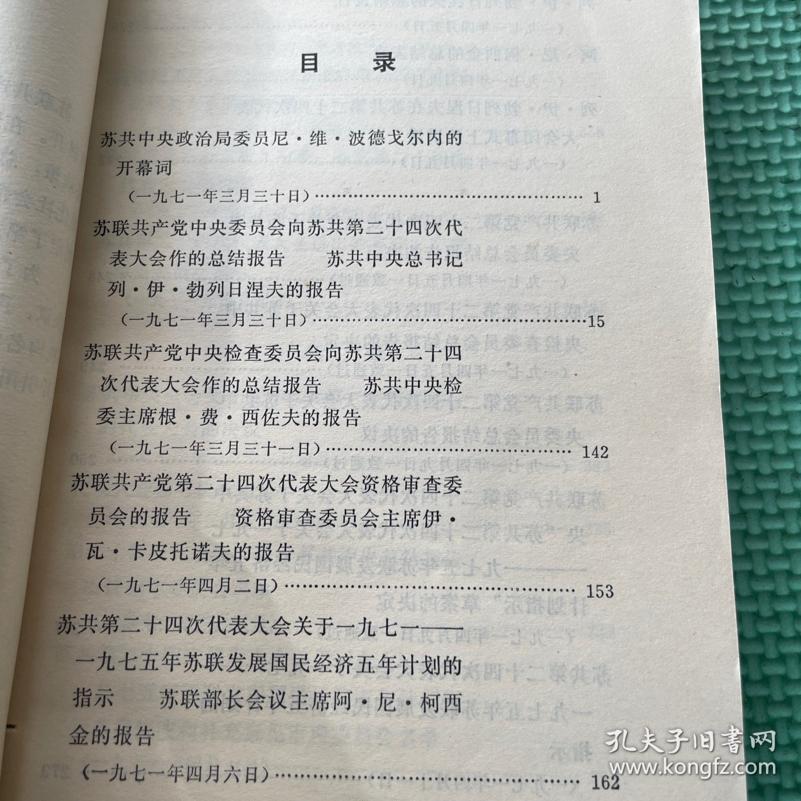 点击查看原图 苏联共产党第二十四次代表大会主要文件汇