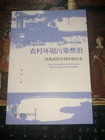 农村环境污染整治：从政府担责到市场分责