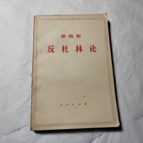 反杜林论
