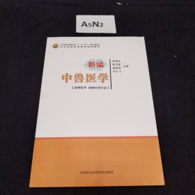 全国高等院校“十二五”规划教材：新编中兽医学（动物医学 动物科学专业）