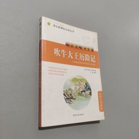 吹牛大王歷險(xiǎn)記