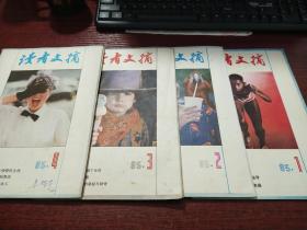 读者文摘1985年1－4