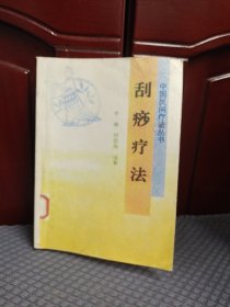 中国民间疗法丛书，刮痧疗法