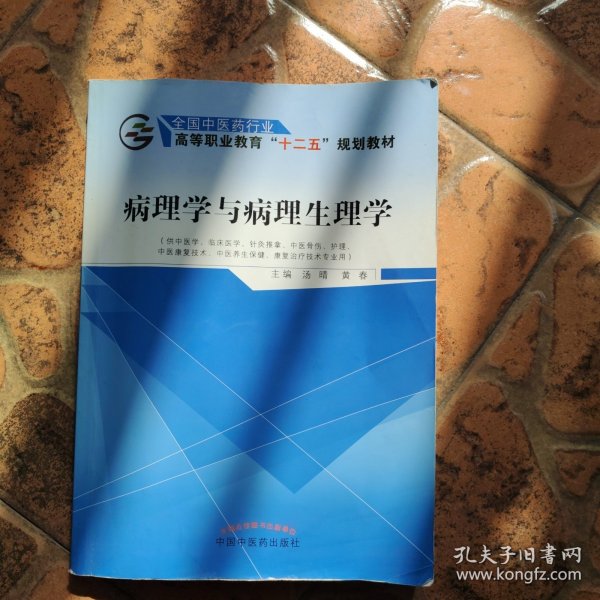 病理学与病理生理学/全国中医药行业高等职业教育“十二五”规划教材