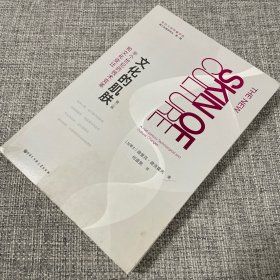 文化的肌肤：半个世纪的技术变革和文化变迁（一版一印）