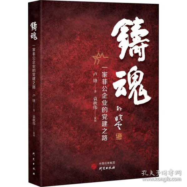 铸魂：一家非公企业的党建之路 达欣集团 中国特色社会主义条件下民营企业健康发展 大量实际案例