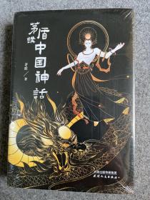 茅盾讲中国神话