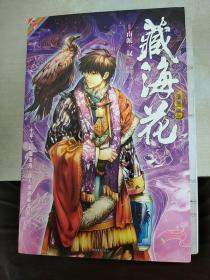 藏海花漫画版 1235 四本合售