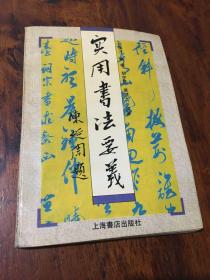 实用书法要义