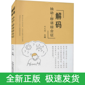 解碼抽動(dòng)-穢語綜合征