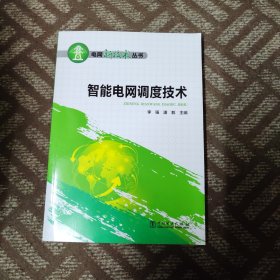 电网新技术丛书 智能电网调度技术