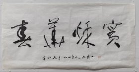 汤天威，1929年8月8日生于江苏省无锡市，其祖籍为江苏省扬州市江都市。他是一位知名的无锡书法家，且为中国书法家协会会员。老书法软片，尺寸34X69