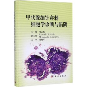 甲狀腺細(xì)針穿刺細(xì)胞學(xué)診斷與陷阱 9787030569394