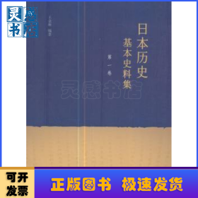 日本歷史基本史料集(第一卷)
