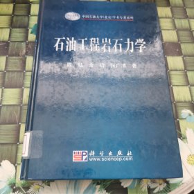 中国石油大学（北京）学术专著系列：石油工程岩石力学