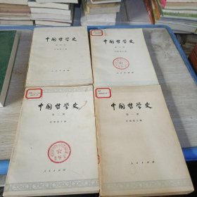 中国哲学史（全四册）