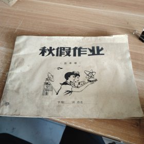 秋假作业（四年级）张家口地区教研室1985年初版