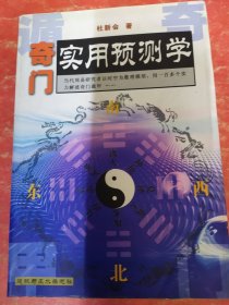 奇门实用预测学