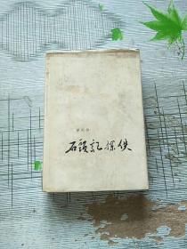 精装本 石头记探佚 1992年印 参看图片