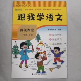 新教材全解·跟我学语文.再现课堂：语文（三年级下）（附预习手册+课后答案）未使用未翻阅