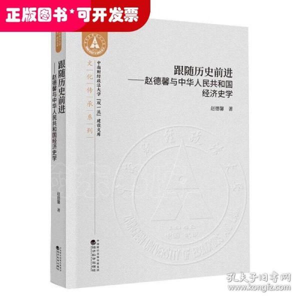 跟随历史前进--赵德馨与中华人民共和国经济史学