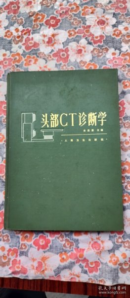 头部CT诊断学