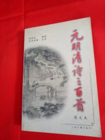 元明清诗三百首(图文本)