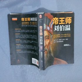 帝王师：刘伯温：千古第一谋臣深不可测的谋略智慧