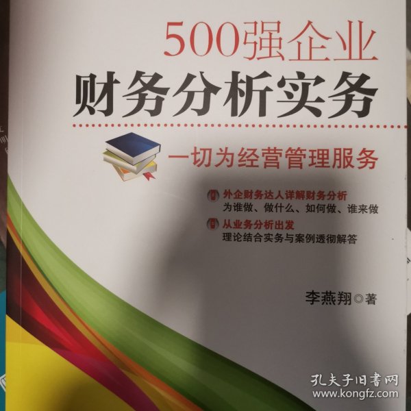 500强企业财务分析实务：一切为经营管理服务