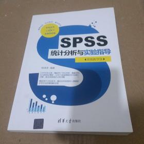 SPSS统计分析与实验指导（视频教学版）