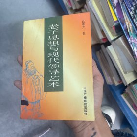 老子思想与现代领导艺术