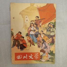 四川文学1966.3